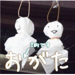 おがた