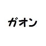 八雲