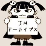 JMアーカイブス