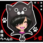 最後らへんのシ者