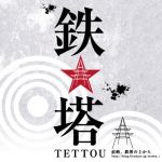 鉄塔