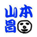 山本昌