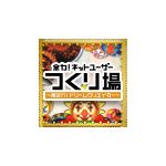 つくり場