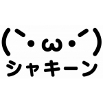 ｼｬｷｰﾝ