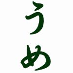 うめ