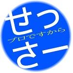 せっさー( ･⊝･ )