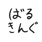 ばるきんぐ