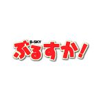 ぶるすか！