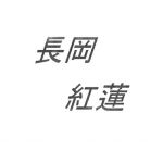 長岡紅蓮