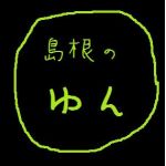 島根のゆん