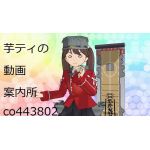 芋ティ