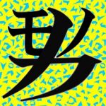 どすこい☆マッドネス