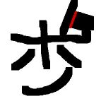 ほとの。
