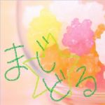 まじ☆どる