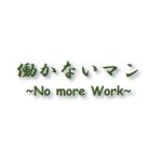 働かないマン