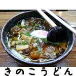 きのこうどん
