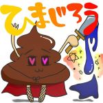 ひまじろう（旦那）