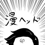 梨雄
