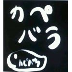 カペバラ