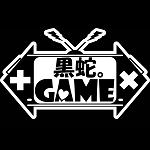 黒蛇。