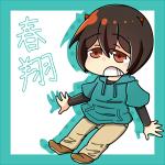 春翔