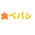 食べパン