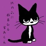 ニャン