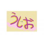 潮（うしお）