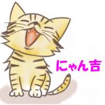 にゃん吉