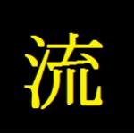 流氏