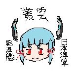 にゅう