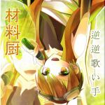 材料厨