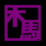 木馬さん
