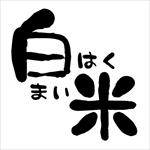 はくまい