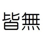 名無し絶賛発売中