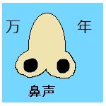 万年鼻声