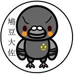 鳩豆大佐