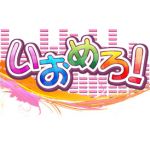 ｢いおめろ！」制作委員会