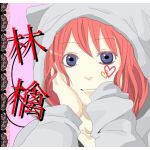 林檎ちゃん