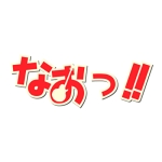 なおっ!!
