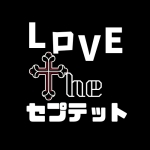 Love the セプテット