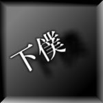 僕P＠下僕