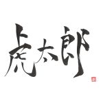 佐伯 虎太郎