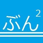 ぶんぶん