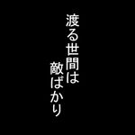 わたるせけん