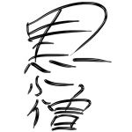 黒小僧