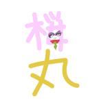 サクラ丸