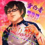 重凸者Ton