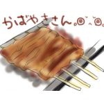 かばやき