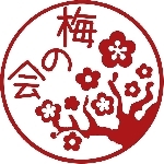 うめ